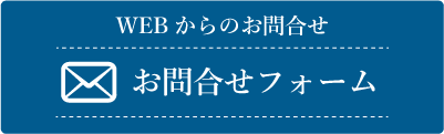 WEBからのお問合せ　お問合せフォーム