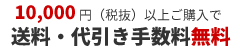 10000円以上ご購入で送料無料！！