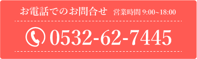 お電話でのご相談・お問合せ　0568-68-6630