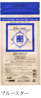 和漢彩染 十八番ﾊﾟｳﾀﾞｰ ブルーｽﾀｰ 120g