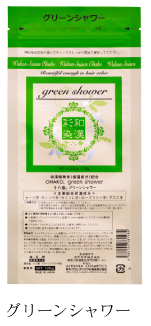 和漢彩染 十八番ﾊﾟｳﾀﾞｰ グリーンｼｬﾜｰ 120g