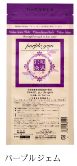 和漢彩染 十八番ﾊﾟｳﾀﾞｰ パープルｼﾞｪﾑ 120g