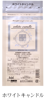 和漢彩染 十八番ﾊﾟｳﾀﾞｰ ホワイトｷｬﾝﾄﾞﾙ 120g